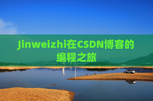 Jinweizhi在CSDN博客的编程之旅